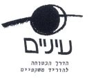 עיניים הדרך הבטוחה להוריד משקפיים - לוגו סימן מסחר