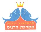 ממלכת הדגים - לוגו סימן מסחר