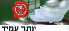 יותר עמיד %100 עמיד - לוגו סימן מסחר