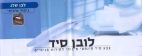 לובן סיד - לוגו סימן מסחר