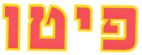 פיטו - לוגו סימן מסחר
