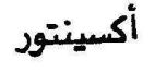 أكسينتور - לוגו סימן מסחר