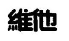 維他 - לוגו סימן מסחר רשום