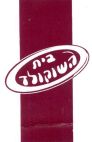 בית השוקולד - לוגו סימן מסחר