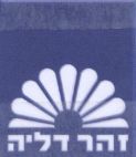 זהר דליה - לוגו סימן מסחר רשום