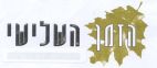 הזמן השלישי - לוגו סימן מסחר
