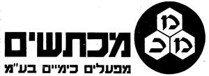 מכתשים מ מ כ מפעלים כימיים בע"מ - לוגו סימן מסחר רשום