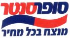 סופרסנטר מנצח בכל מחיר - לוגו סימן מסחר