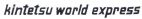 kintetsu world express - לוגו סימן מסחר