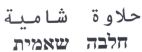 חלבה שאמית - לוגו סימן מסחר