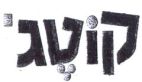 קוטג' - לוגו סימן מסחר רשום