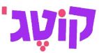 קוטג' - לוגו סימן מסחר רשום