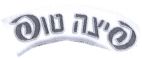 פיצה טופ - לוגו סימן מסחר רשום