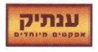 ענתיק - לוגו סימן מסחר