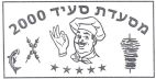 מסעדת סעיד2000 - לוגו סימן מסחר
