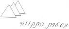 מסעדת התקווה - לוגו סימן מסחר