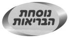 נוסחת הבריאות - לוגו סימן מסחר רשום