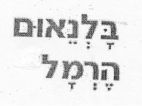 בלנאום הרמל - לוגו סימן מסחר רשום