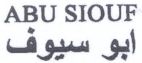 ابو سيوف - לוגו סימן מסחר רשום