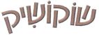 שוקושיק - לוגו סימן מסחר