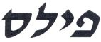 פילס - לוגו סימן מסחר