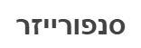 סנפורייזר - לוגו סימן מסחר