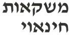 משקאות חינאוי - לוגו סימן מסחר