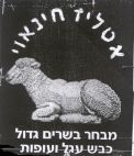 אטליז חינאוי - לוגו סימן מסחר