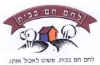 לחם חם בבית - לוגו סימן מסחר רשום