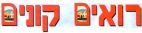 רואים קונים - לוגו סימן מסחר