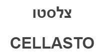 צלסטו - לוגו סימן מסחר