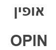 אופין - לוגו סימן מסחר