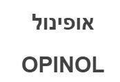 אופינול - לוגו סימן מסחר