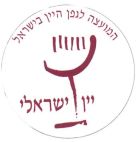 יין ישראל המועצה לגפן היין בישראל - לוגו סימן מסחר