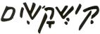 קישקשים - לוגו סימן מסחר