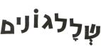 שללגונים - לוגו סימן מסחר