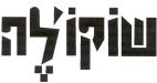 שוקו'לה - לוגו סימן מסחר