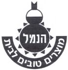 הנמל מוצרים טובים לבית - לוגו סימן מסחר