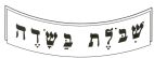 שבלת בשדה - לוגו סימן מסחר