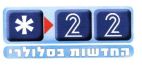 החדשות בסלולרי - לוגו סימן מסחר