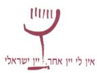 אין לי יין אחר יין ישראלי - לוגו סימן מסחר