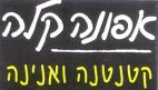 אפונה קלה קטנטנה ואנינה - לוגו סימן מסחר