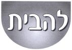 להבית - לוגו סימן מסחר