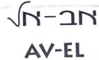 אב-אל - לוגו סימן מסחר