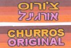 צ'ורוס אורגינל - לוגו סימן מסחר