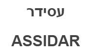 עסידר - לוגו סימן מסחר