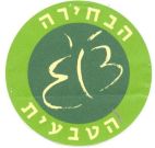 הבחירה הטבעית - לוגו סימן מסחר