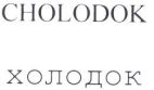 CHOLODOK - לוגו סימן מסחר
