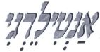 אנטילרגי - לוגו סימן מסחר