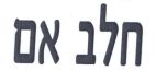 חלב אם - לוגו סימן מסחר